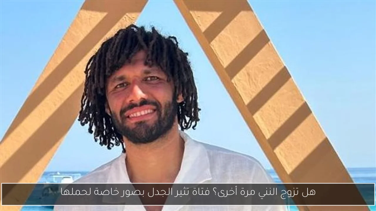 هل تزوج النني مرة أخرى؟ فتاة تثير الجدل بصور خاصة لحملها