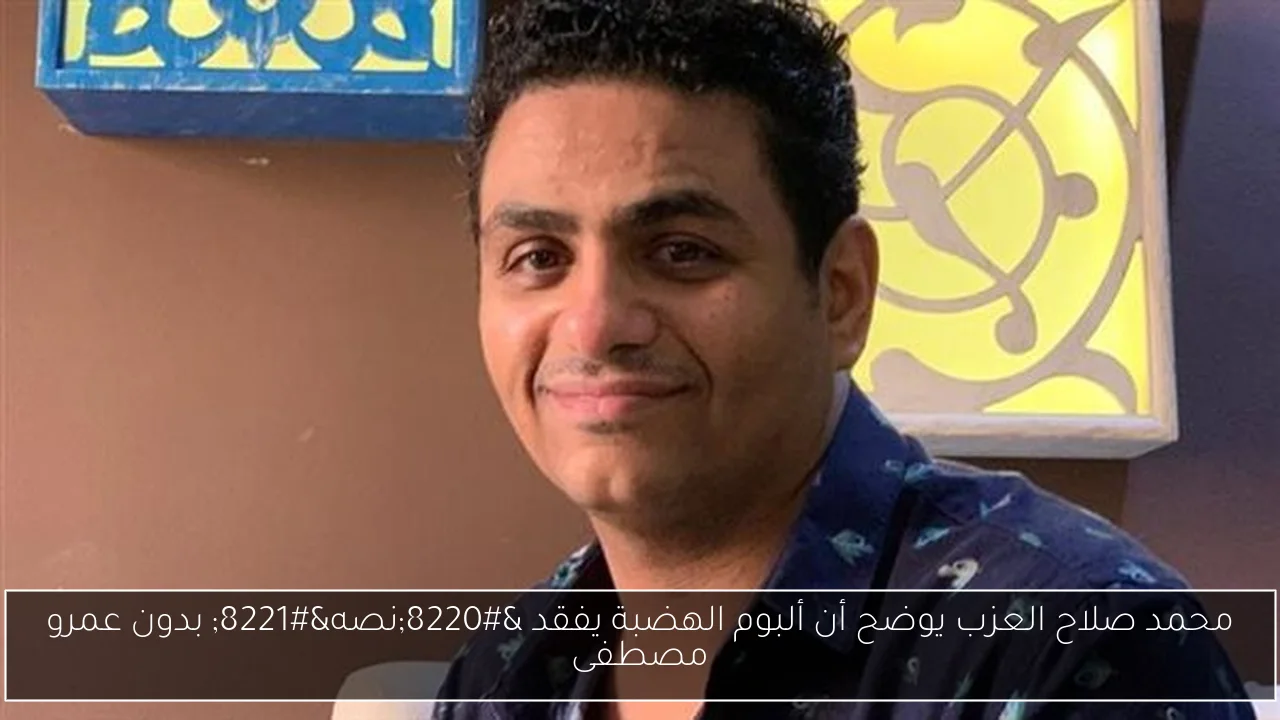 محمد صلاح العزب يوضح أن ألبوم الهضبة يفقد “نصه” بدون عمرو مصطفى
