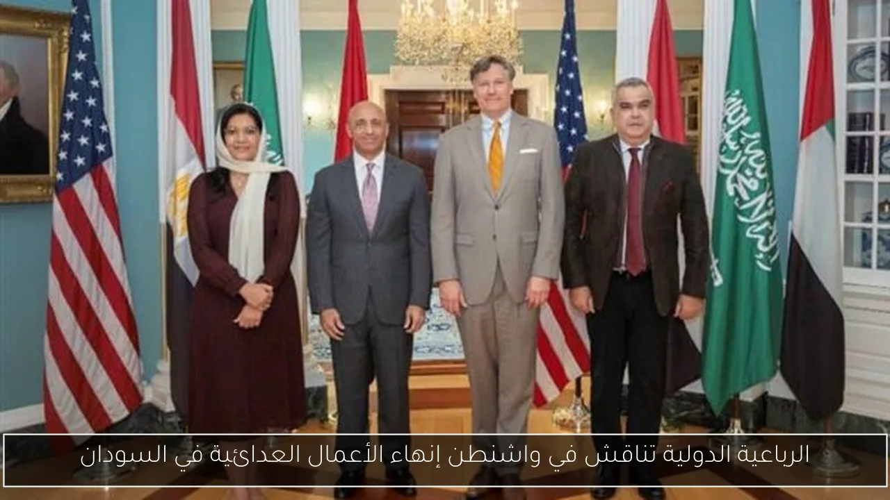 الرباعية الدولية تناقش في واشنطن إنهاء الأعمال العدائية في السودان