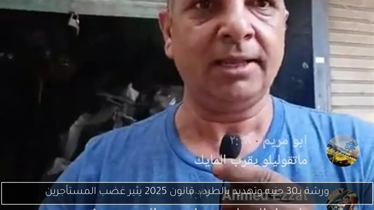 ورشة بـ30 جنيه وتهديد بالطرد.. قانون 2025 يثير غضب المستأجرين