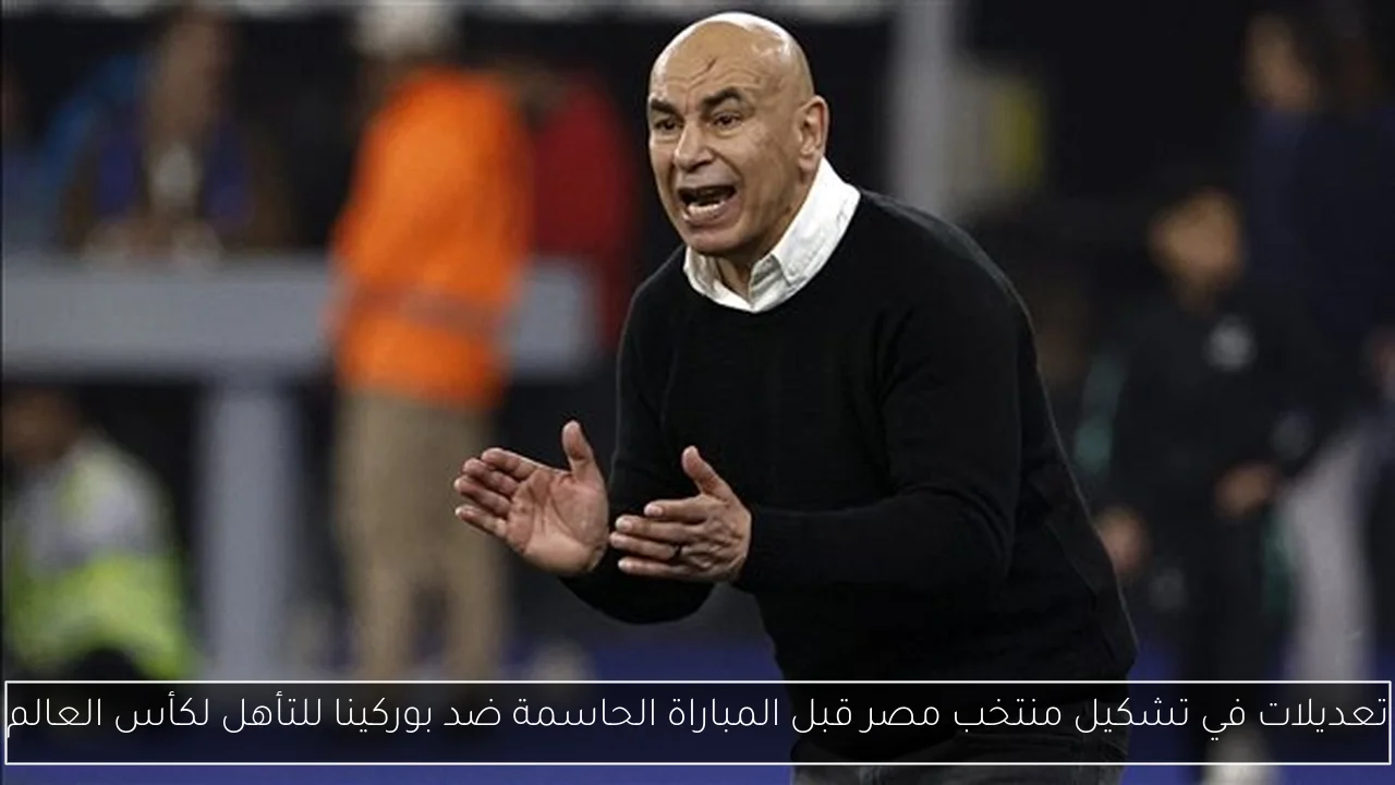 تعديلات في تشكيل منتخب مصر قبل المباراة الحاسمة ضد بوركينا للتأهل لكأس العالم