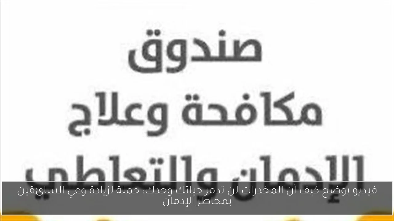 فيديو يوضح كيف أن المخدرات لن تدمر حياتك وحدك: حملة لزيادة وعي السائقين بمخاطر الإدمان