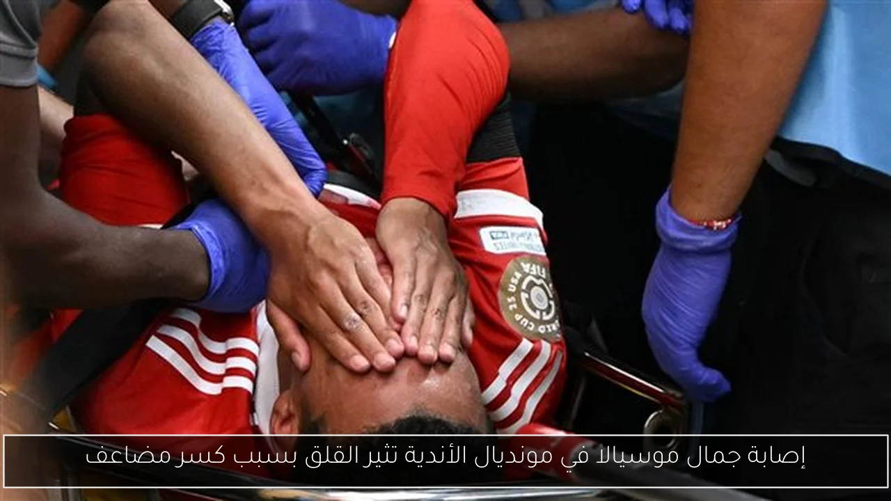 إصابة جمال موسيالا في مونديال الأندية تثير القلق بسبب كسر مضاعف