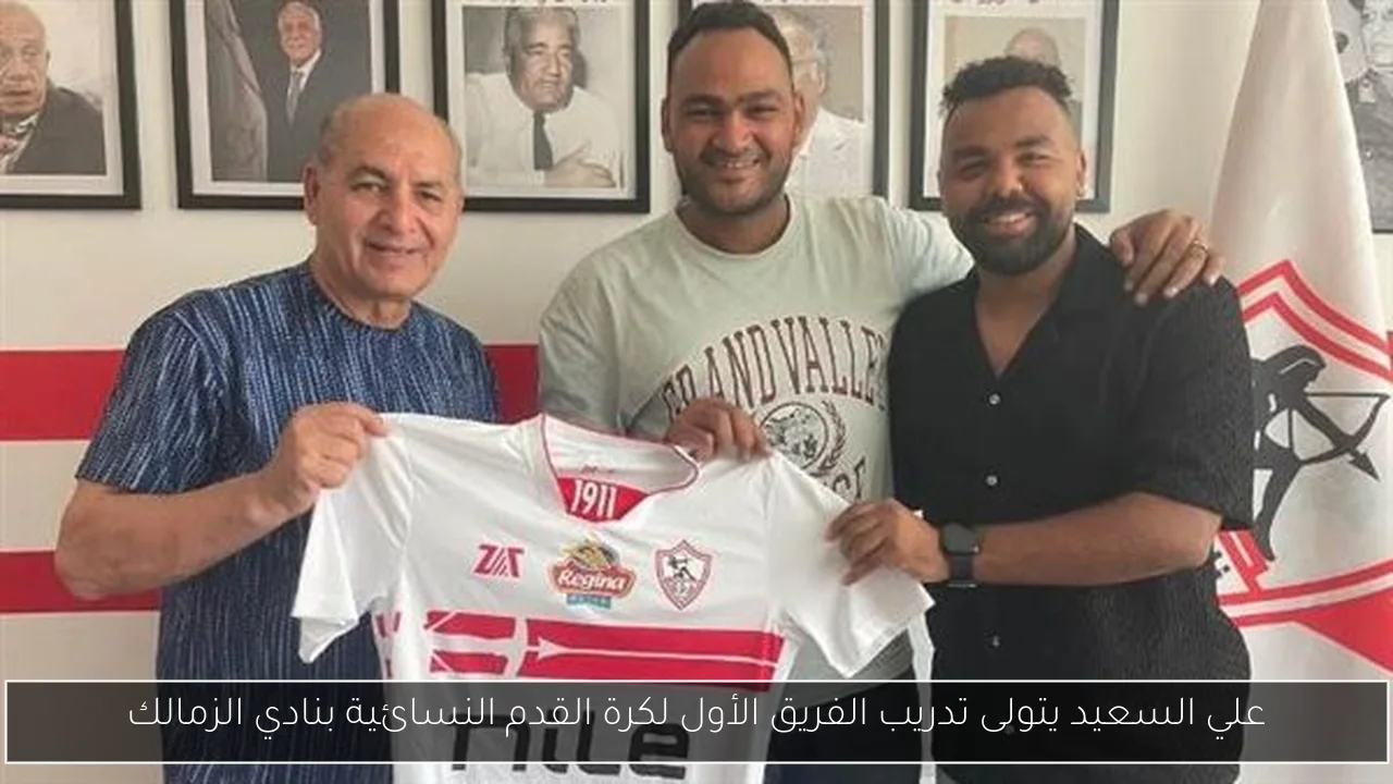 علي السعيد يتولى تدريب الفريق الأول لكرة القدم النسائية بنادي الزمالك