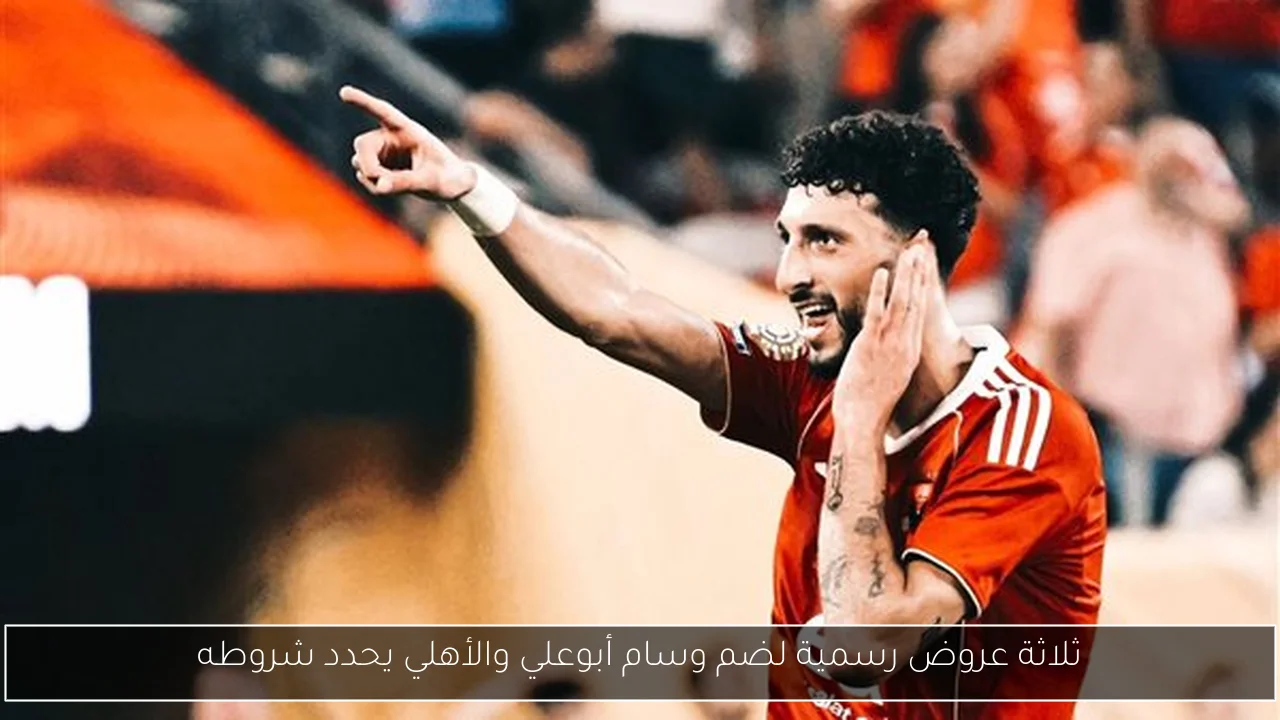 ثلاثة عروض رسمية لضم وسام أبوعلي والأهلي يحدد شروطه