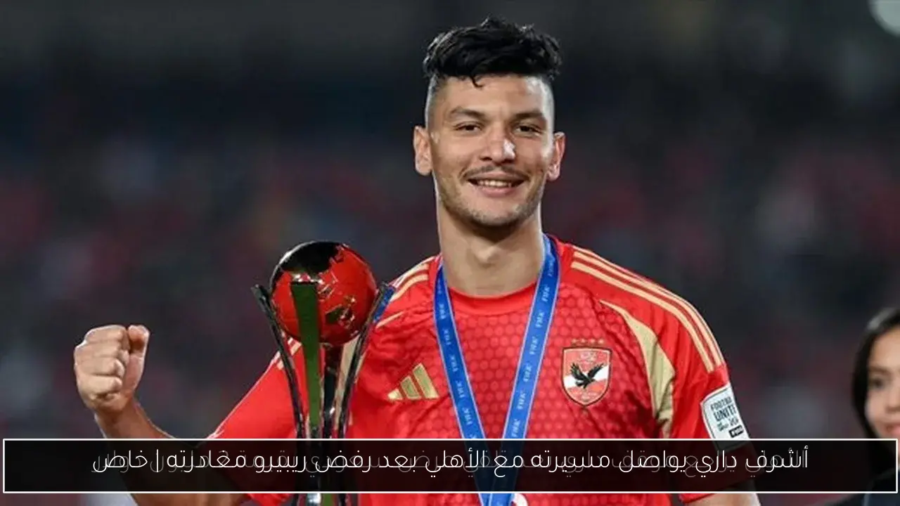 أشرف داري يواصل مسيرته مع الأهلي بعد رفض ريبيرو مغادرته | خاص