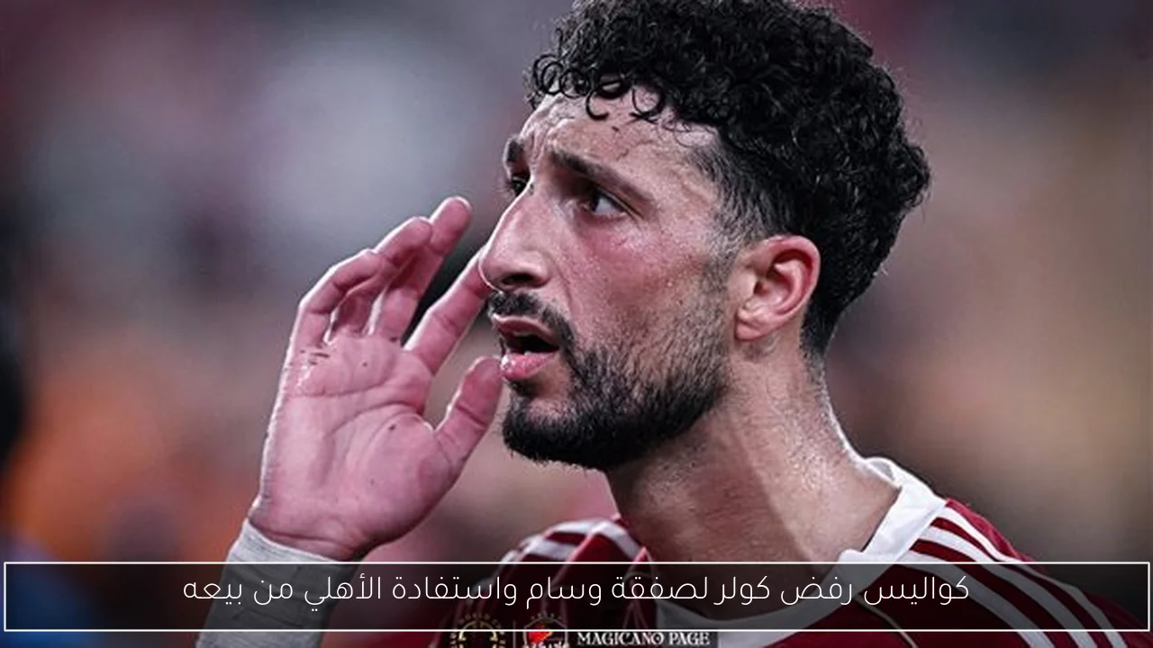 كواليس رفض كولر لصفقة وسام واستفادة الأهلي من بيعه