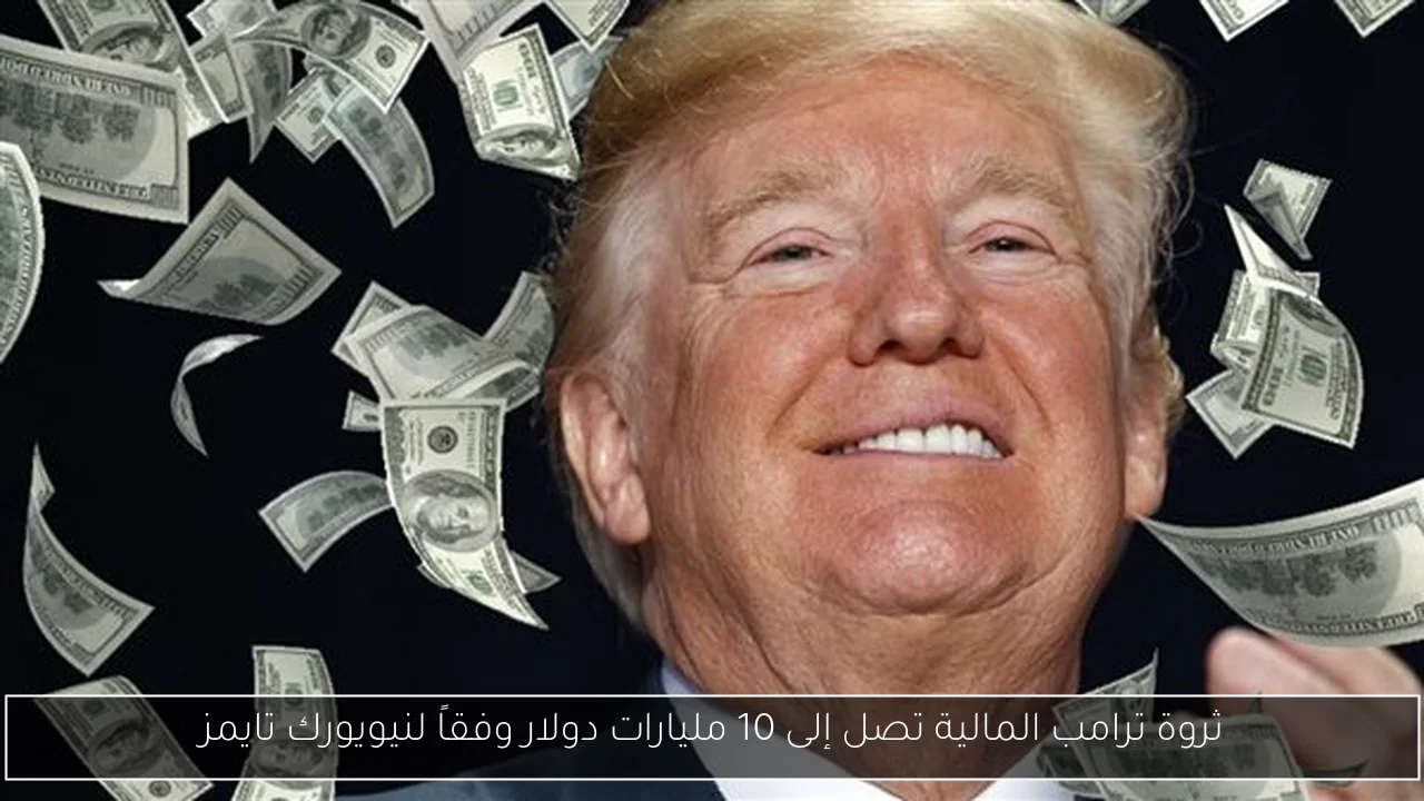ثروة ترامب المالية تصل إلى 10 مليارات دولار وفقاً لنيويورك تايمز