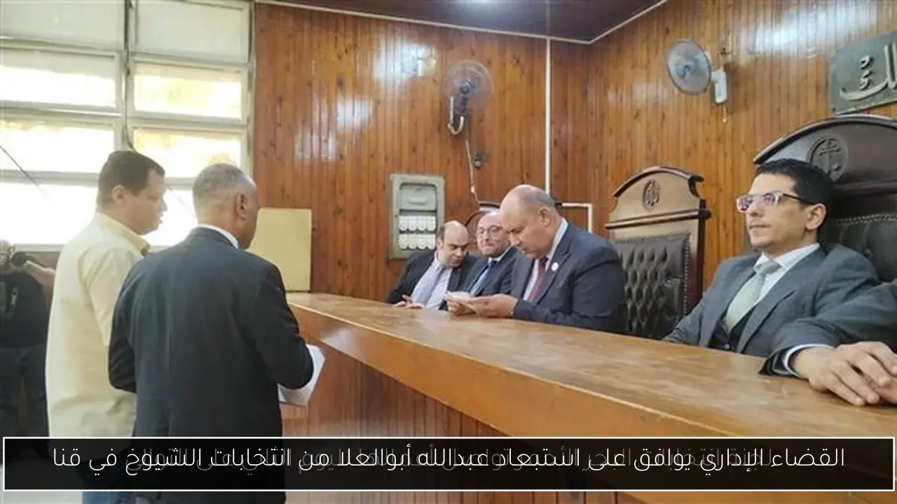 القضاء الإداري يوافق على استبعاد عبدالله أبوالعلا من انتخابات الشيوخ في قنا