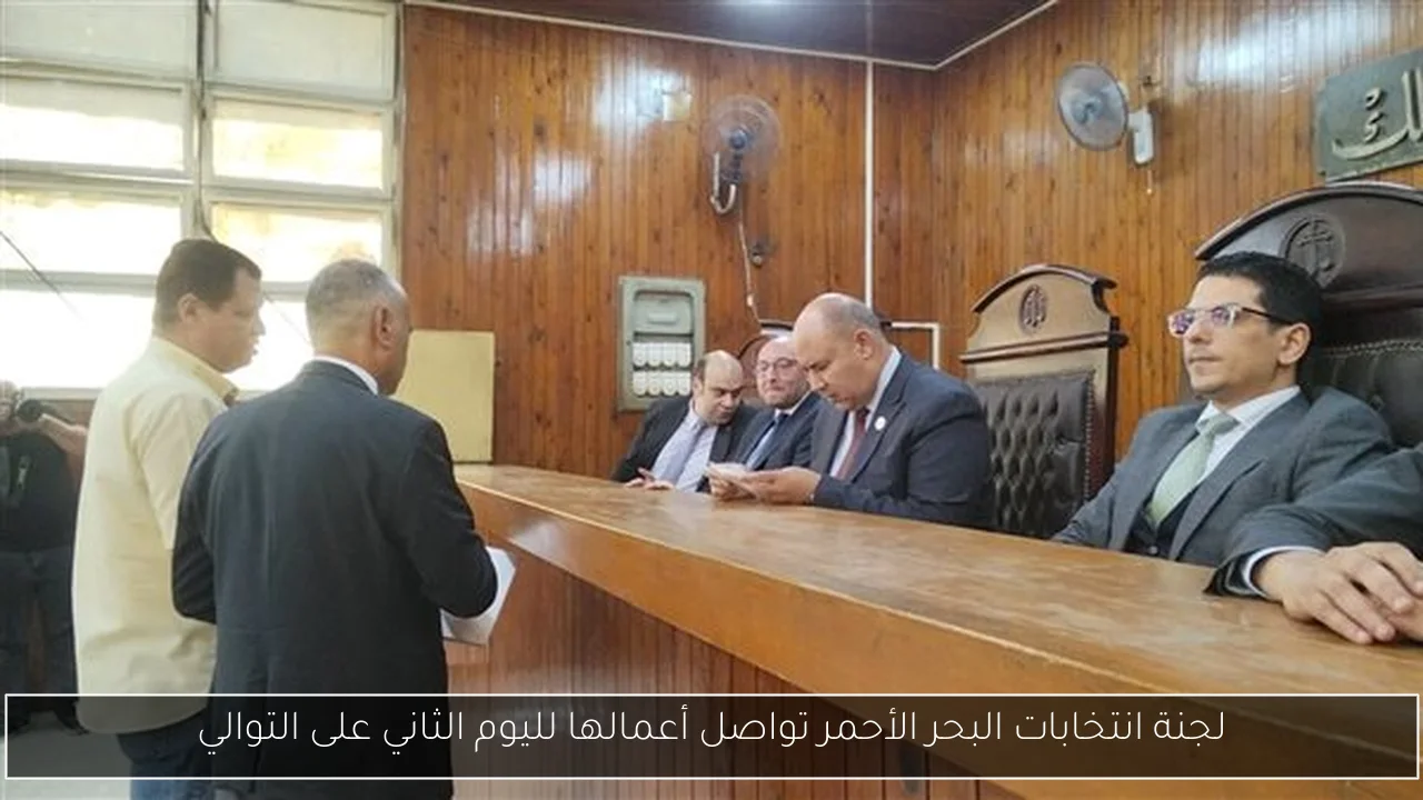 لجنة انتخابات البحر الأحمر تواصل أعمالها لليوم الثاني على التوالي