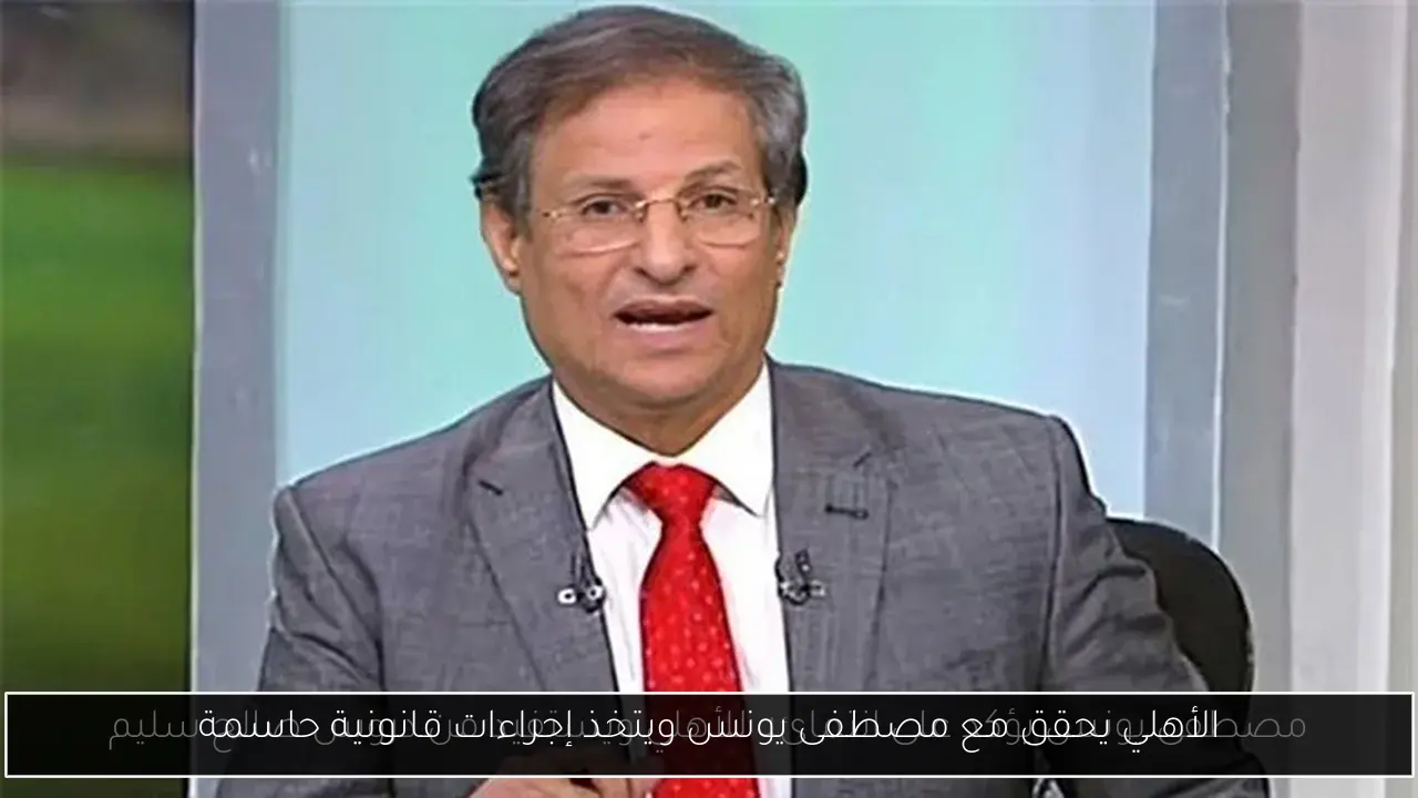 الأهلي يحقق مع مصطفى يونس ويتخذ إجراءات قانونية حاسمة