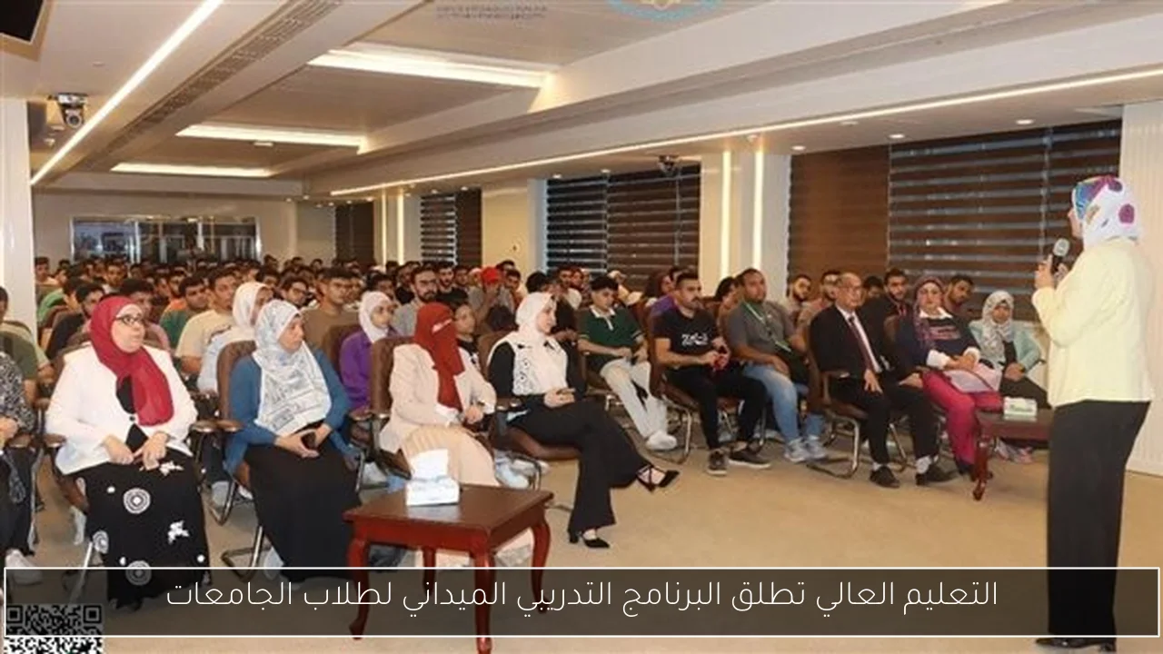 التعليم العالي تطلق البرنامج التدريبي الميداني لطلاب الجامعات