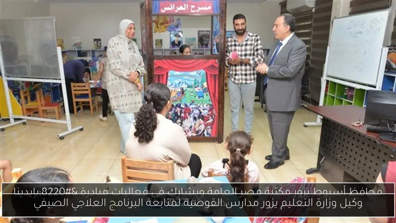 وكيل وزارة التعليم يزور مدارس القوصية لمتابعة البرنامج العلاجي الصيفي