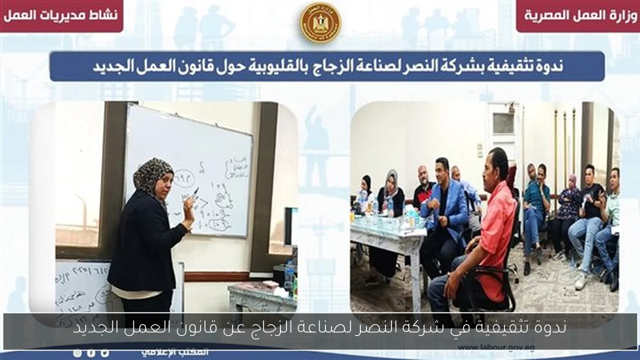 ندوة تثقيفية في شركة النصر لصناعة الزجاج عن قانون العمل الجديد