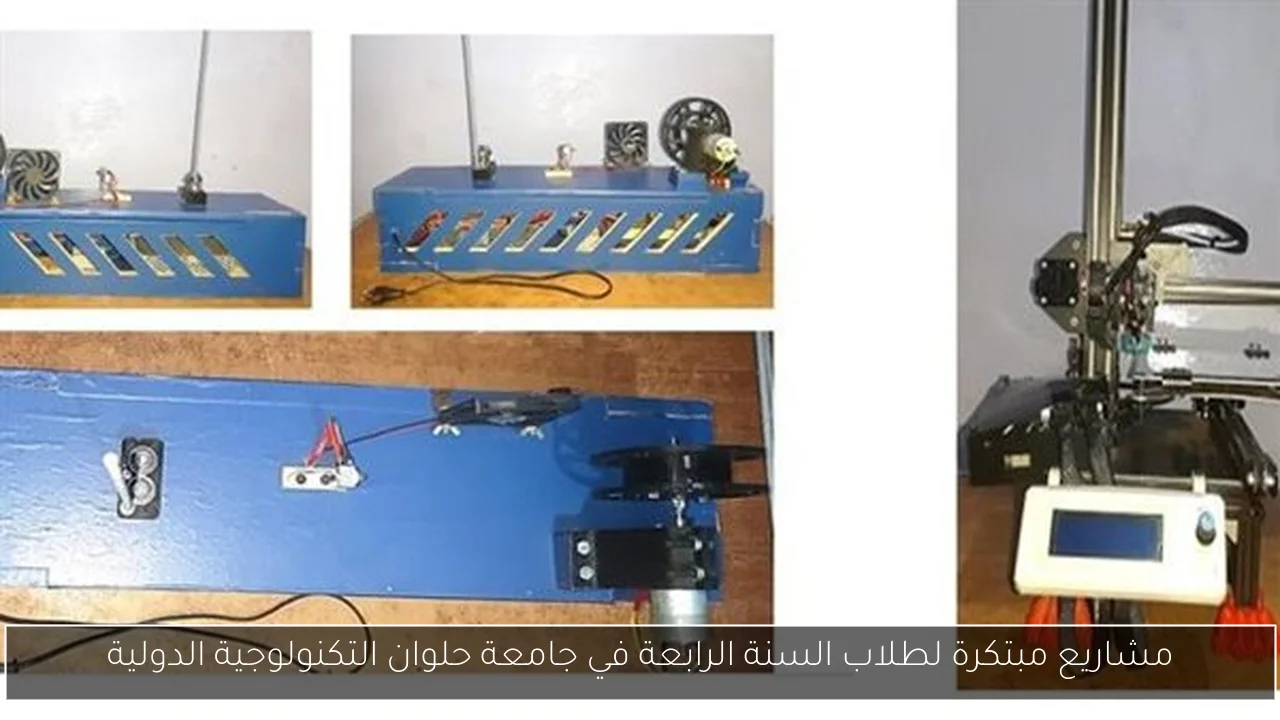 مشاريع مبتكرة لطلاب السنة الرابعة في جامعة حلوان التكنولوجية الدولية