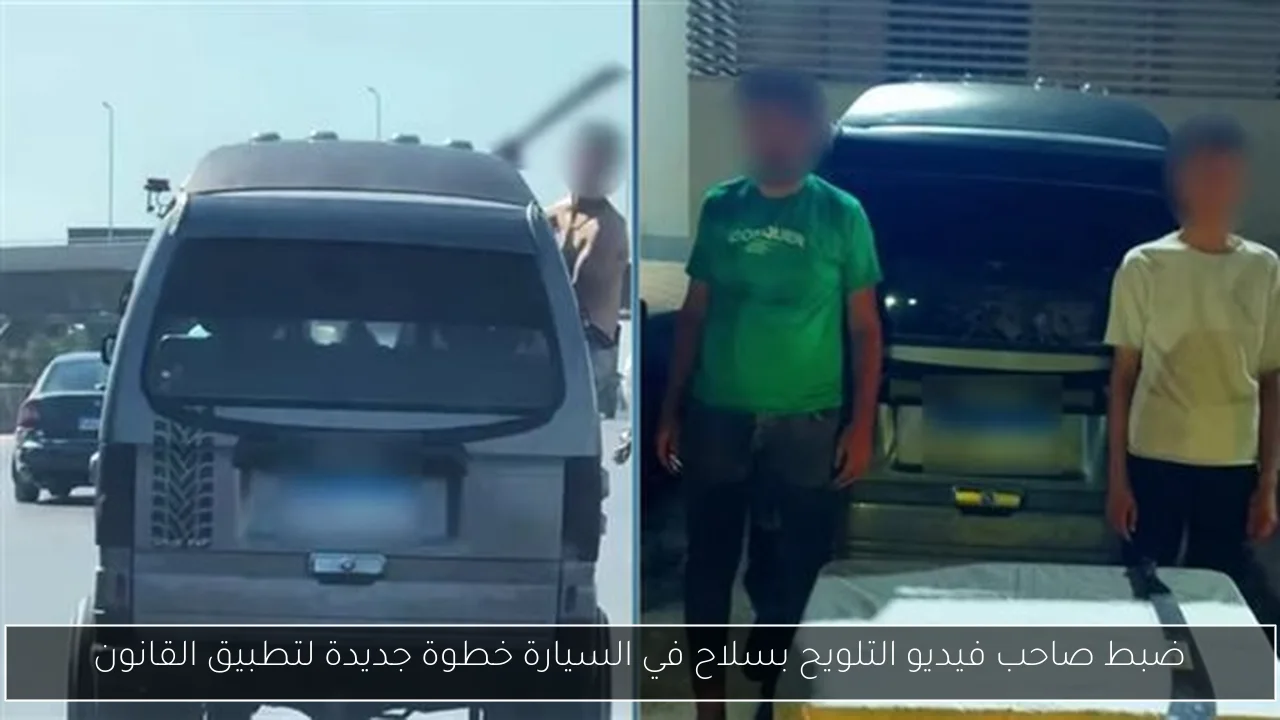 ضبط صاحب فيديو التلويح بسلاح في السيارة خطوة جديدة لتطبيق القانون