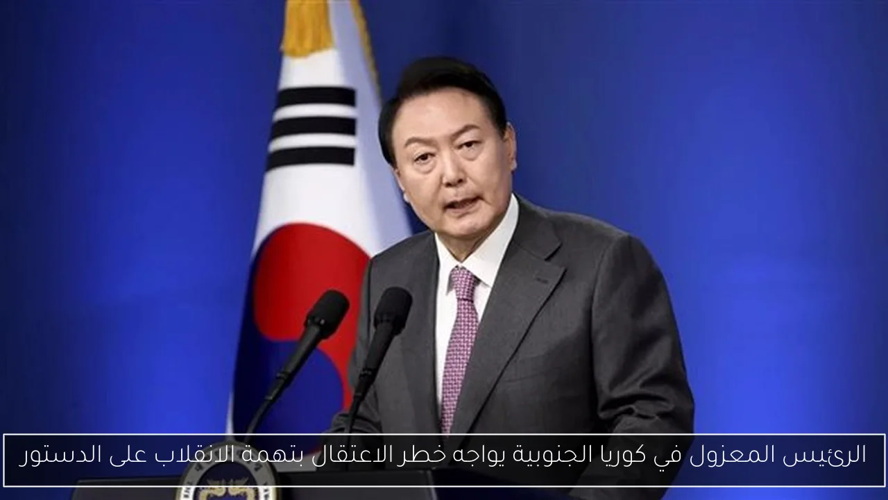 الرئيس المعزول في كوريا الجنوبية يواجه خطر الاعتقال بتهمة الانقلاب على الدستور