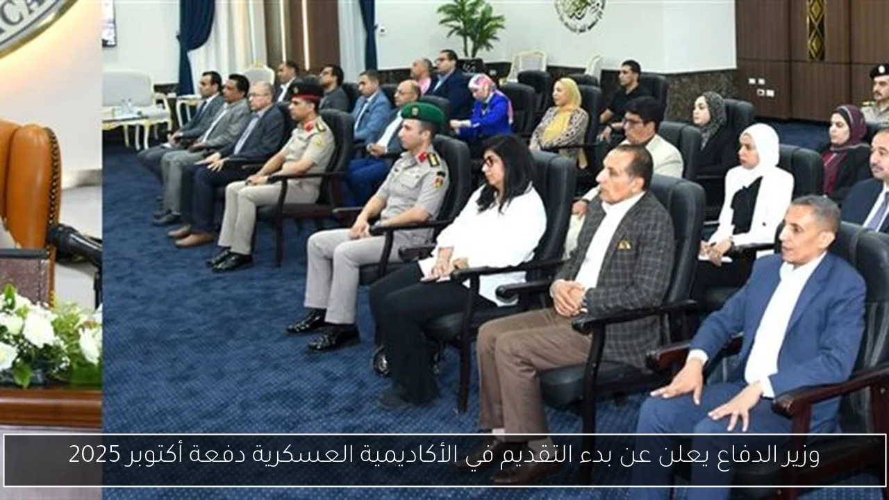 وزير الدفاع يعلن عن بدء التقديم في الأكاديمية العسكرية دفعة أكتوبر 2025