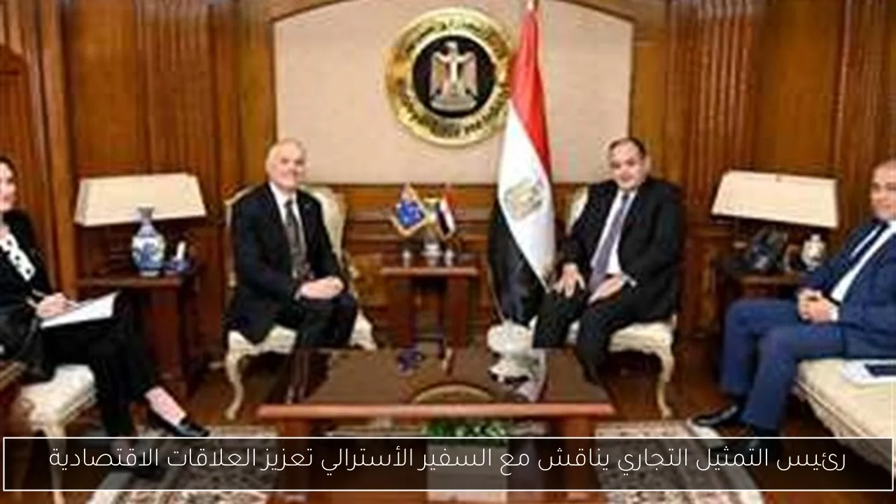رئيس التمثيل التجاري يناقش مع السفير الأسترالي تعزيز العلاقات الاقتصادية