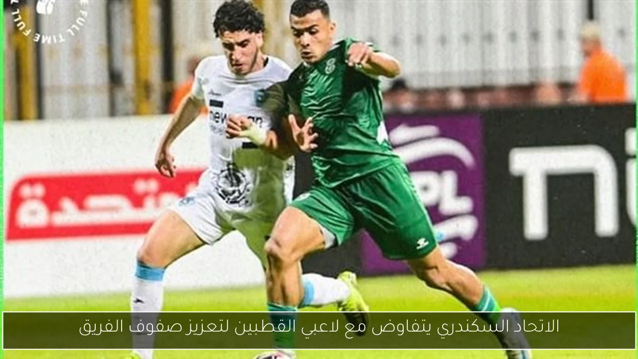 الاتحاد السكندري يتفاوض مع لاعبي القطبين لتعزيز صفوف الفريق