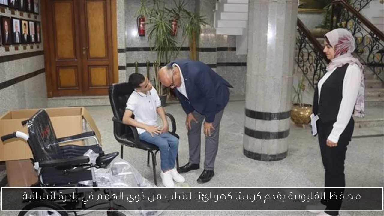 محافظ القليوبية يقدم كرسيًا كهربائيًا لشاب من ذوي الهمم في بادرة إنسانية