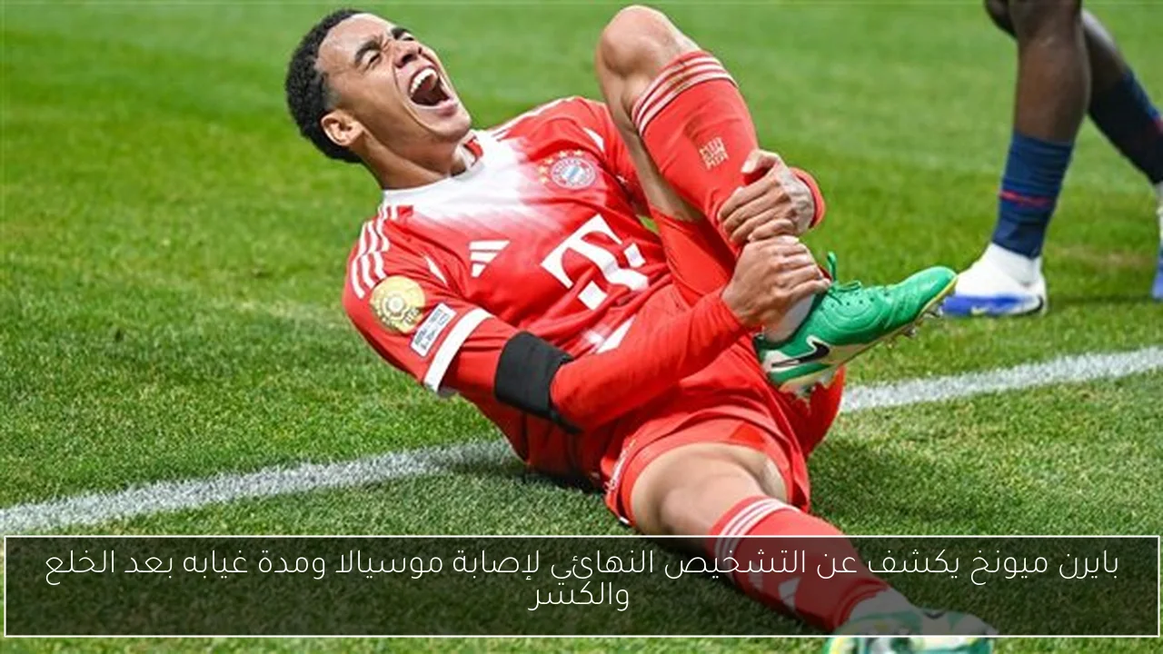 بايرن ميونخ يكشف عن التشخيص النهائي لإصابة موسيالا ومدة غيابه بعد الخلع والكسر