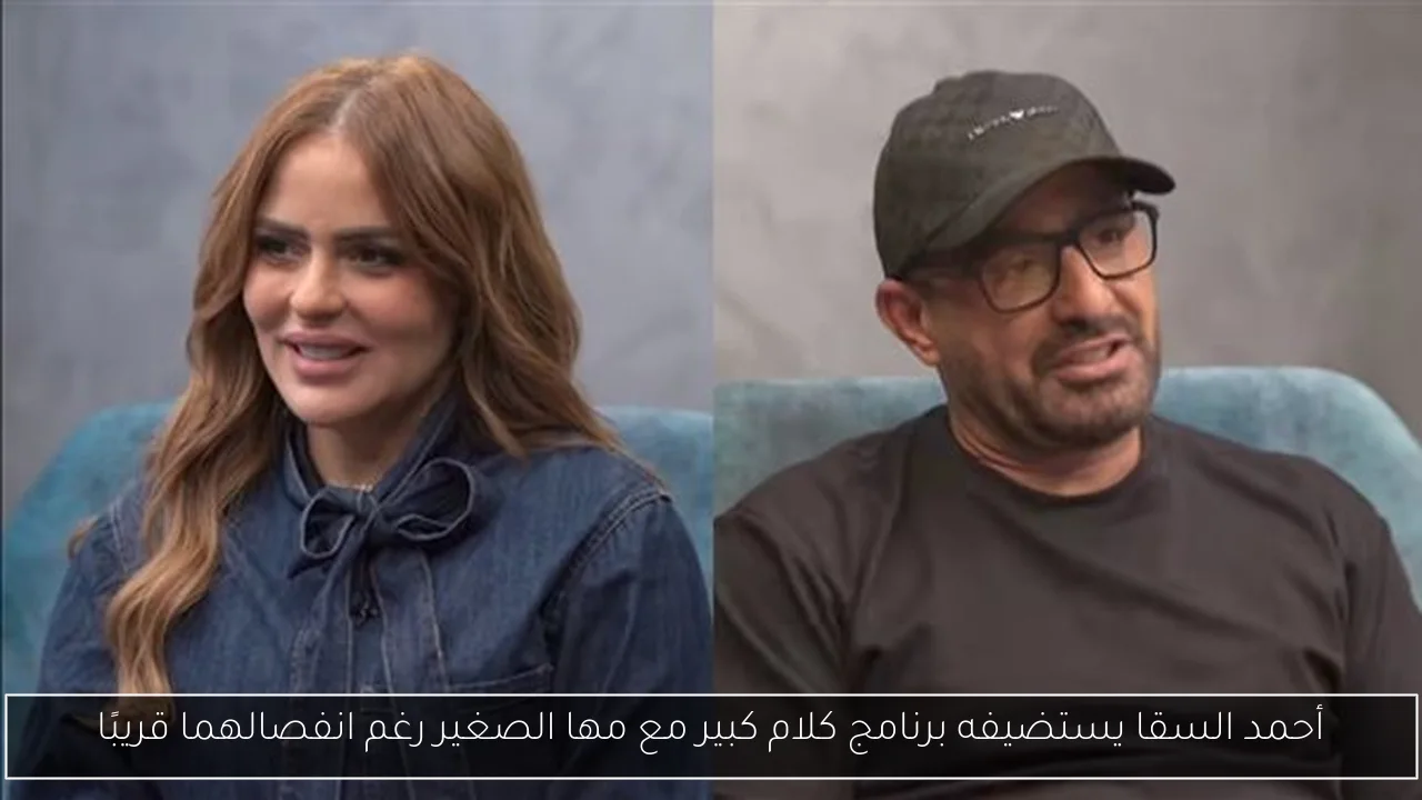 أحمد السقا يستضيفه برنامج كلام كبير مع مها الصغير رغم انفصالهما قريبًا