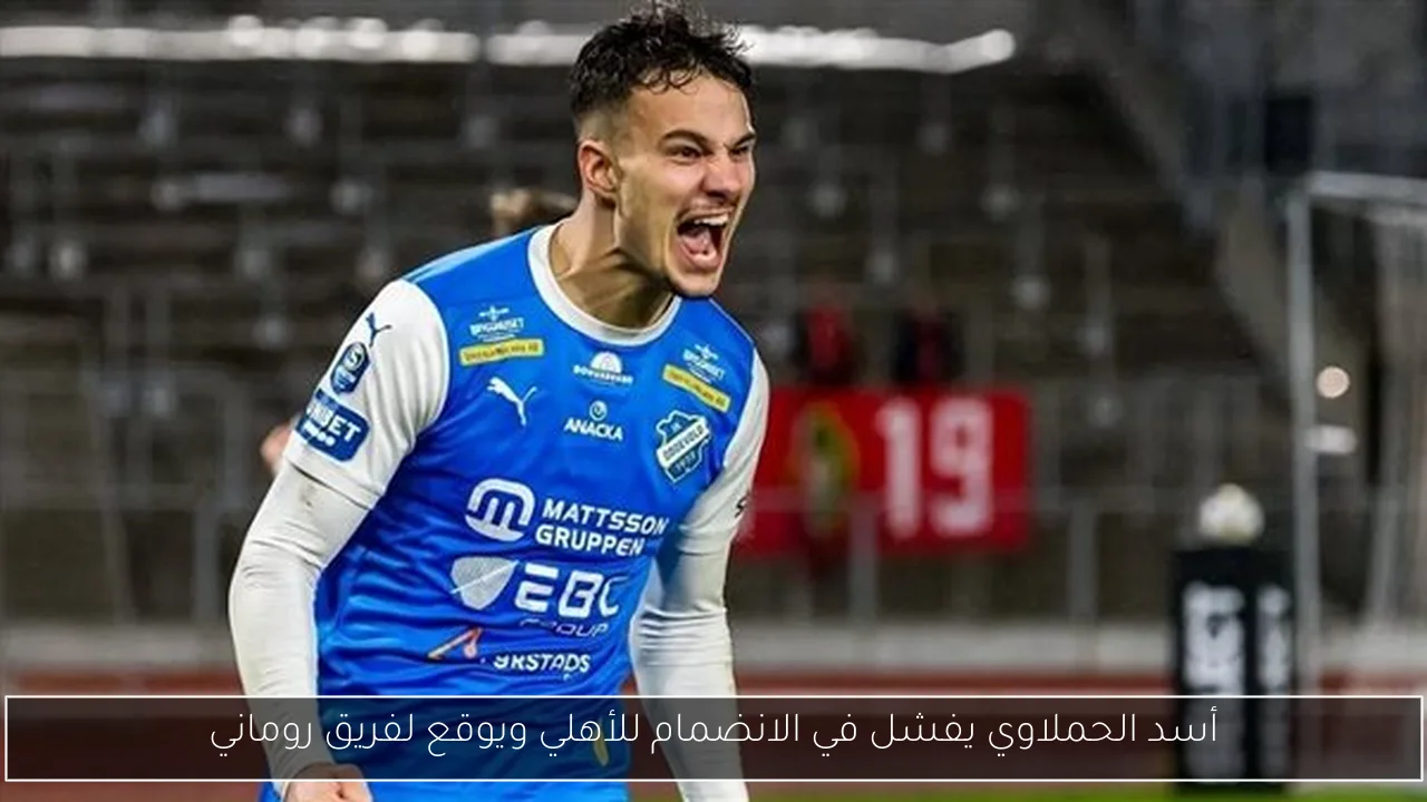 أسد الحملاوي يفشل في الانضمام للأهلي ويوقع لفريق روماني