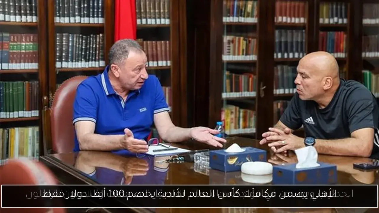 الأهلي يضمن مكافآت كأس العالم للأندية بخصم 100 ألف دولار فقط