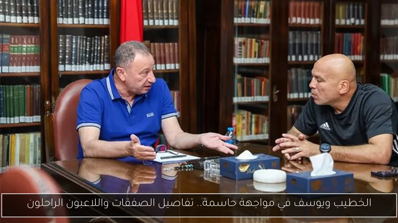 الخطيب ويوسف في مواجهة حاسمة.. تفاصيل الصفقات واللاعبون الراحلون