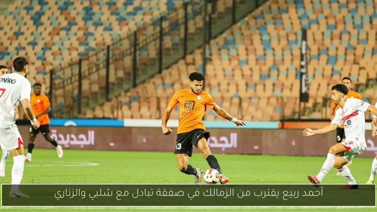 أحمد ربيع يقترب من الزمالك في صفقة تبادل مع شلبي والزناري