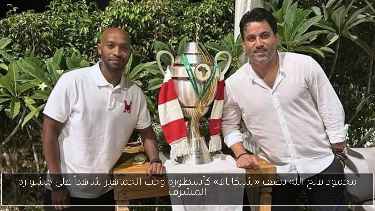 محمود فتح الله يصف «شيكابالا» كأسطورة وحب الجماهير شاهداً على مشواره المشرف