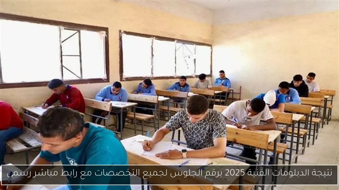 نتيجة الدبلومات الفنية 2025 برقم الجلوس لجميع التخصصات مع رابط مباشر رسمي