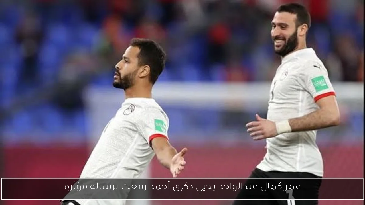 عمر كمال عبدالواحد يحيي ذكرى أحمد رفعت برسالة مؤثرة