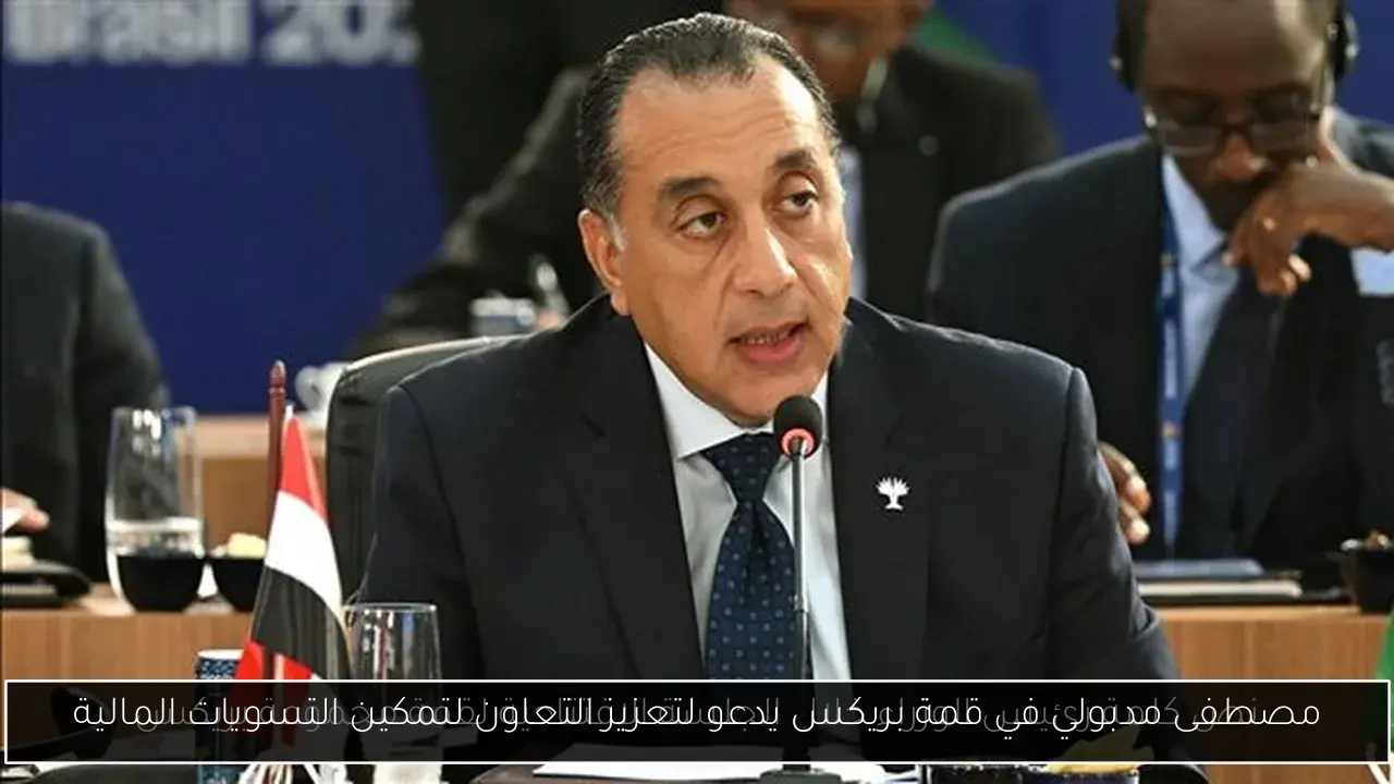 مصطفى مدبولي في قمة بريكس يدعو لتعزيز التعاون لتمكين التسويات المالية
