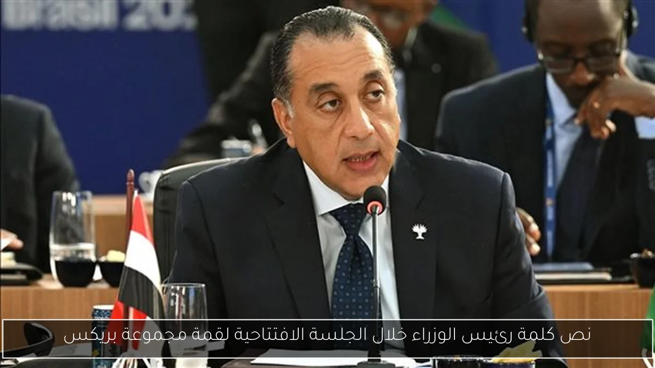 نص كلمة رئيس الوزراء خلال الجلسة الافتتاحية لقمة مجموعة بريكس