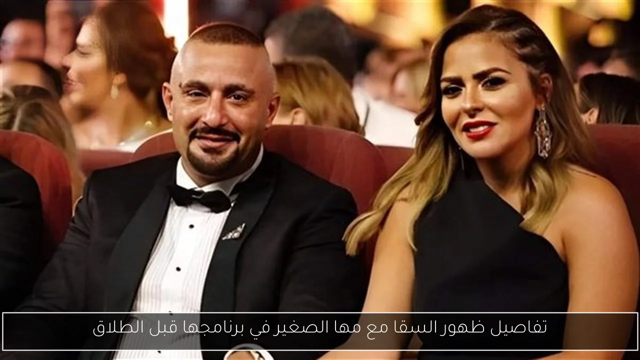 تفاصيل ظهور السقا مع مها الصغير في برنامجها قبل الطلاق