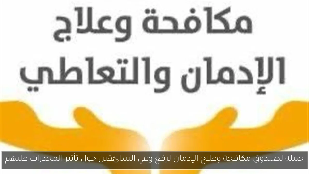 حملة لصندوق مكافحة وعلاج الإدمان لرفع وعي السائقين حول تأثير المخدرات عليهم