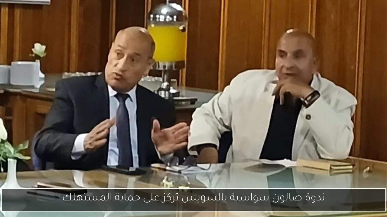 ندوة صالون سواسية بالسويس تركز على حماية المستهلك