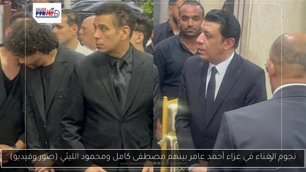نجوم الغناء في عزاء أحمد عامر بينهم مصطفى كامل ومحمود الليثي (صور وفيديو)