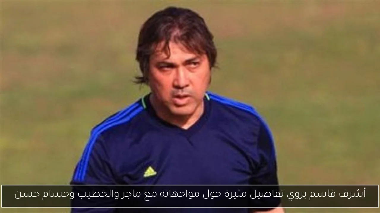 أشرف قاسم يروي تفاصيل مثيرة حول مواجهاته مع ماجر والخطيب وحسام حسن