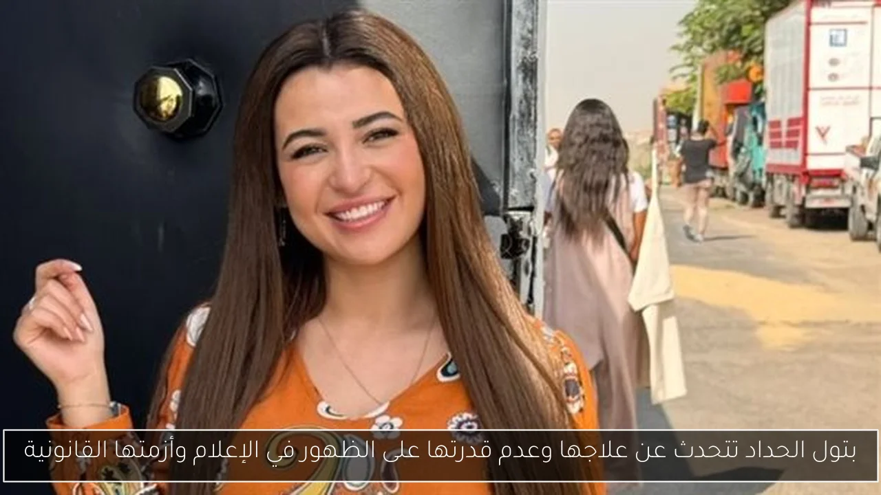 بتول الحداد تتحدث عن علاجها وعدم قدرتها على الظهور في الإعلام وأزمتها القانونية