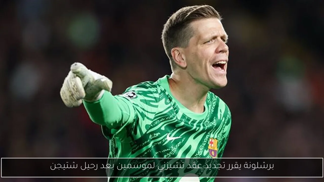 برشلونة يقرر تجديد عقد تشيزني لموسمين بعد رحيل شتيجن