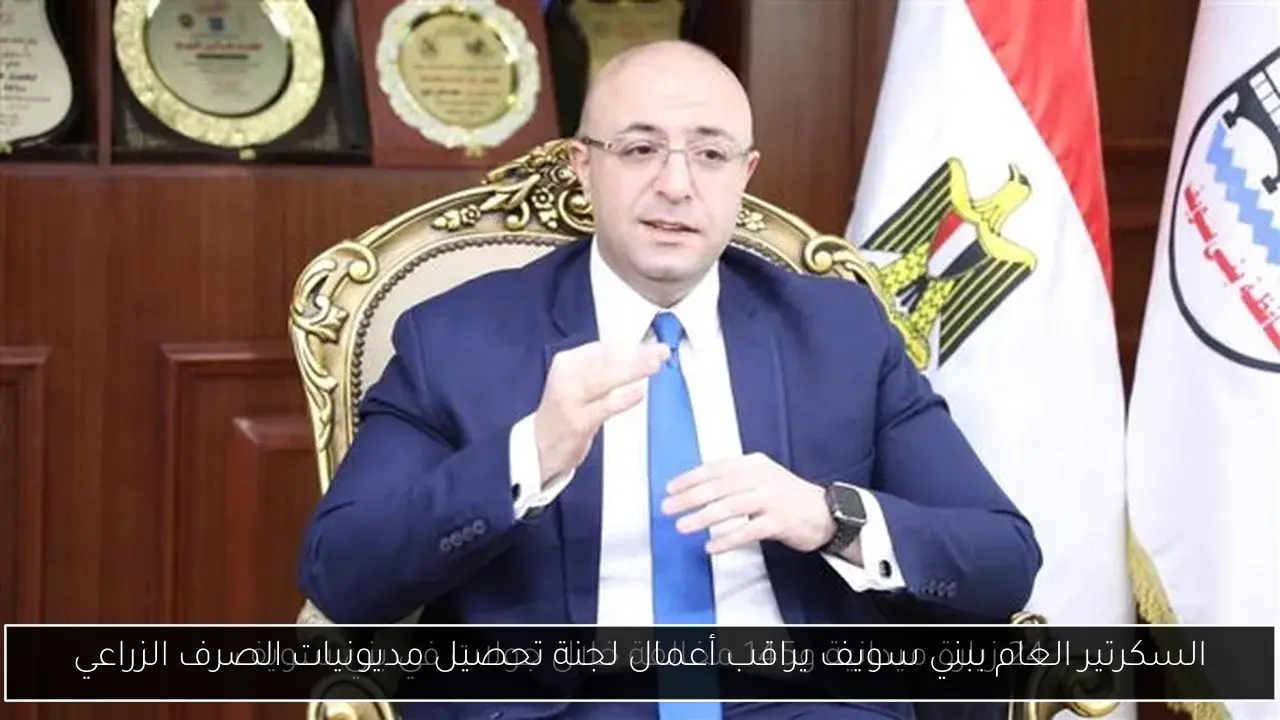 السكرتير العام ببني سويف يراقب أعمال لجنة تحصيل مديونيات الصرف الزراعي
