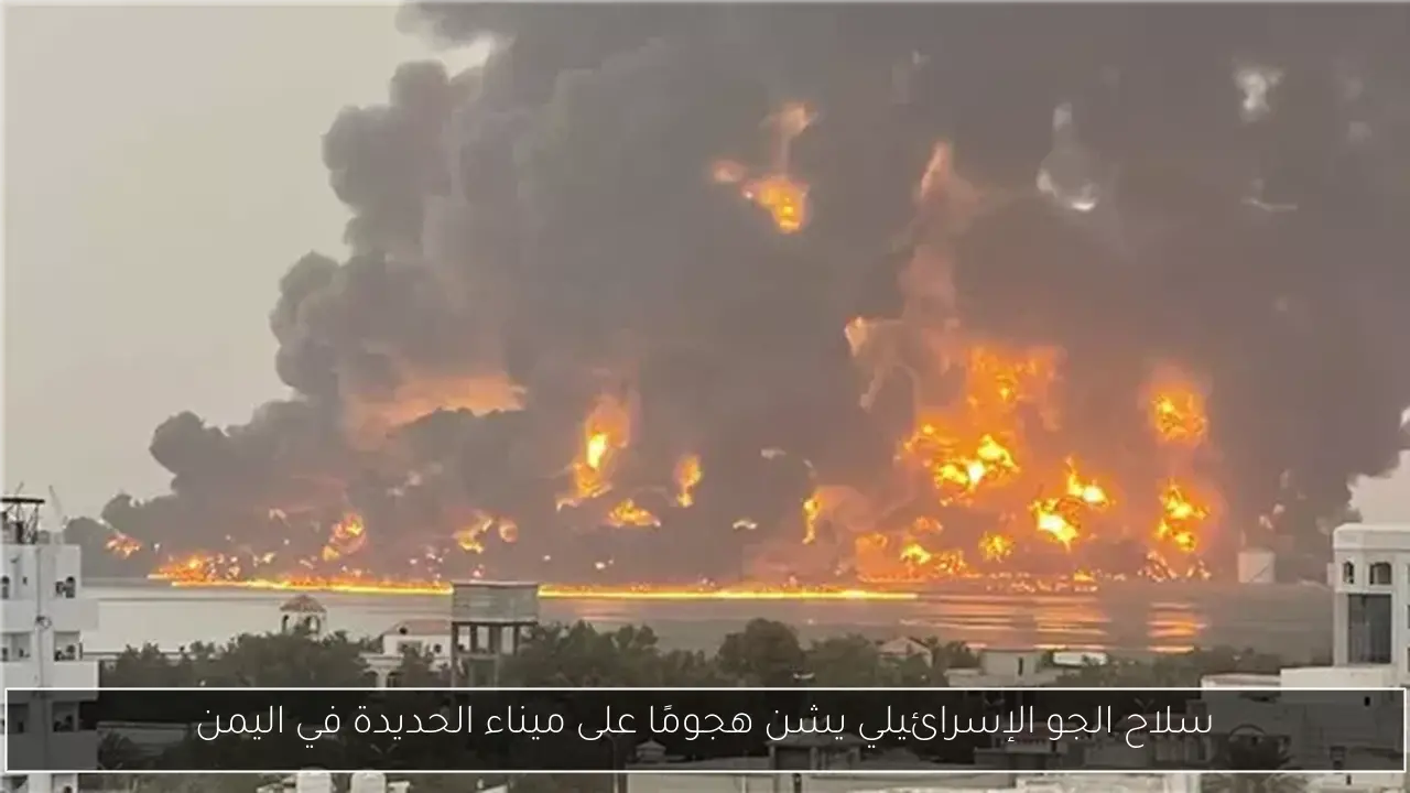 سلاح الجو الإسرائيلي يشن هجومًا على ميناء الحديدة في اليمن