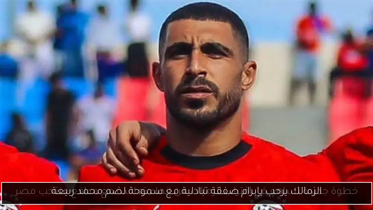 الزمالك يرحب بإبرام صفقة تبادلية مع سموحة لضم محمد ربيعة