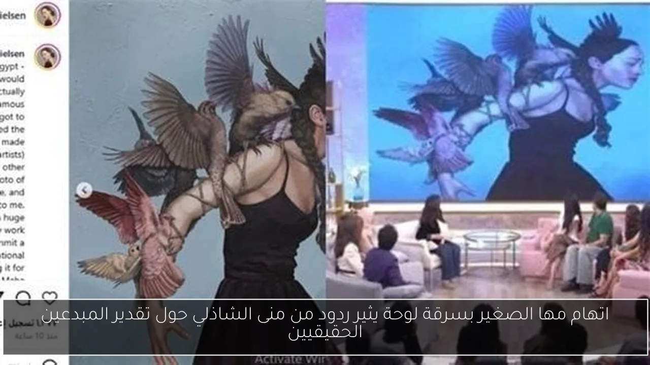 اتهام مها الصغير بسرقة لوحة يثير ردود من منى الشاذلي حول تقدير المبدعين الحقيقيين
