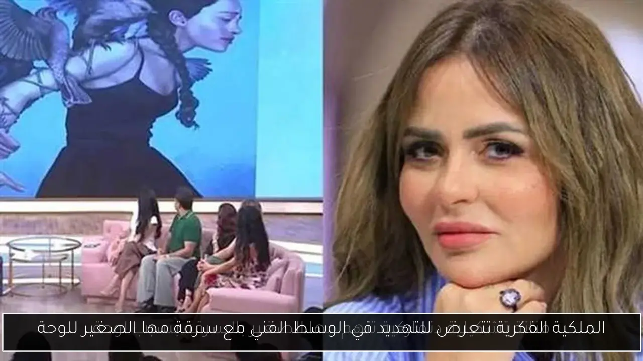 الملكية الفكرية تتعرض للتهديد في الوسط الفني مع سرقة مها الصغير للوحة