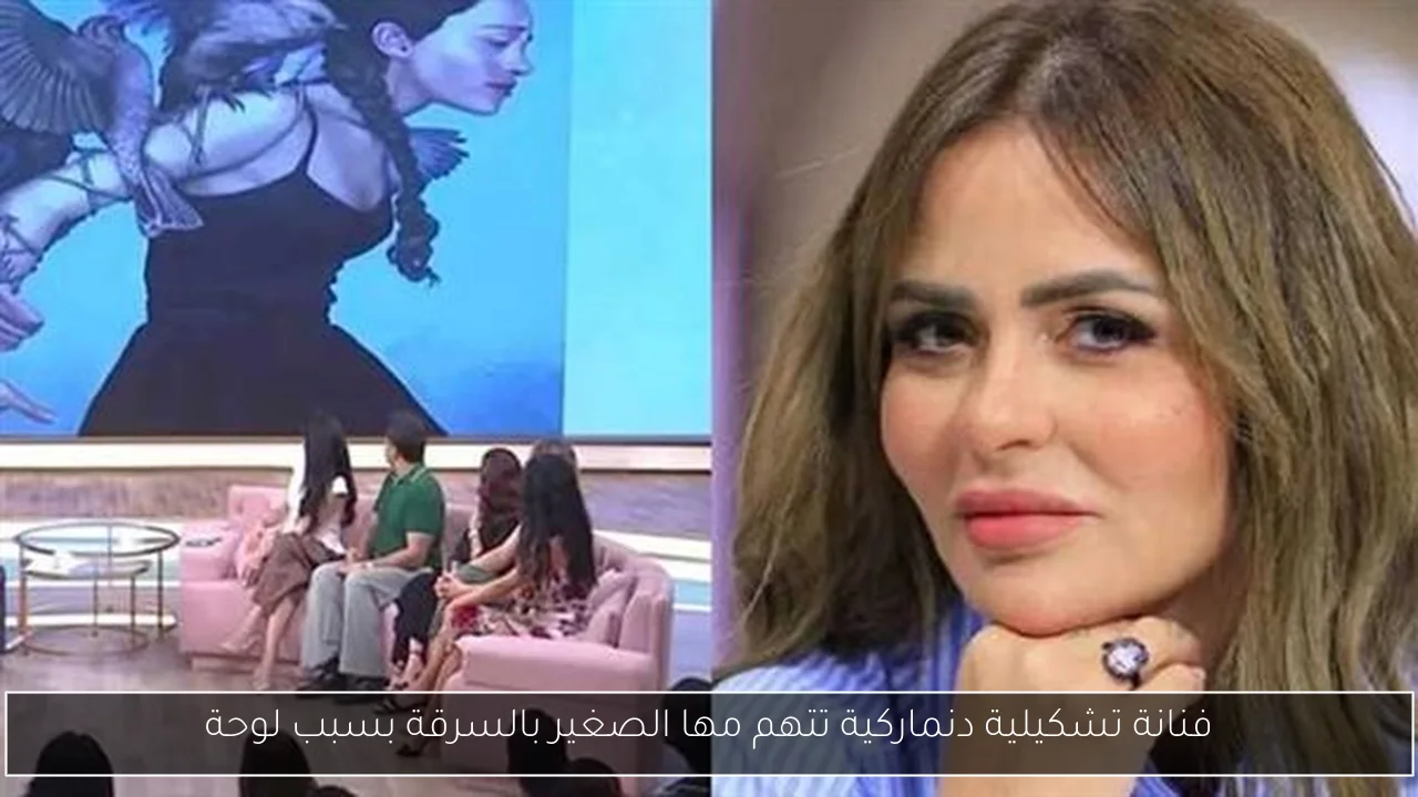 فنانة تشكيلية دنماركية تتهم مها الصغير بالسرقة بسبب لوحة