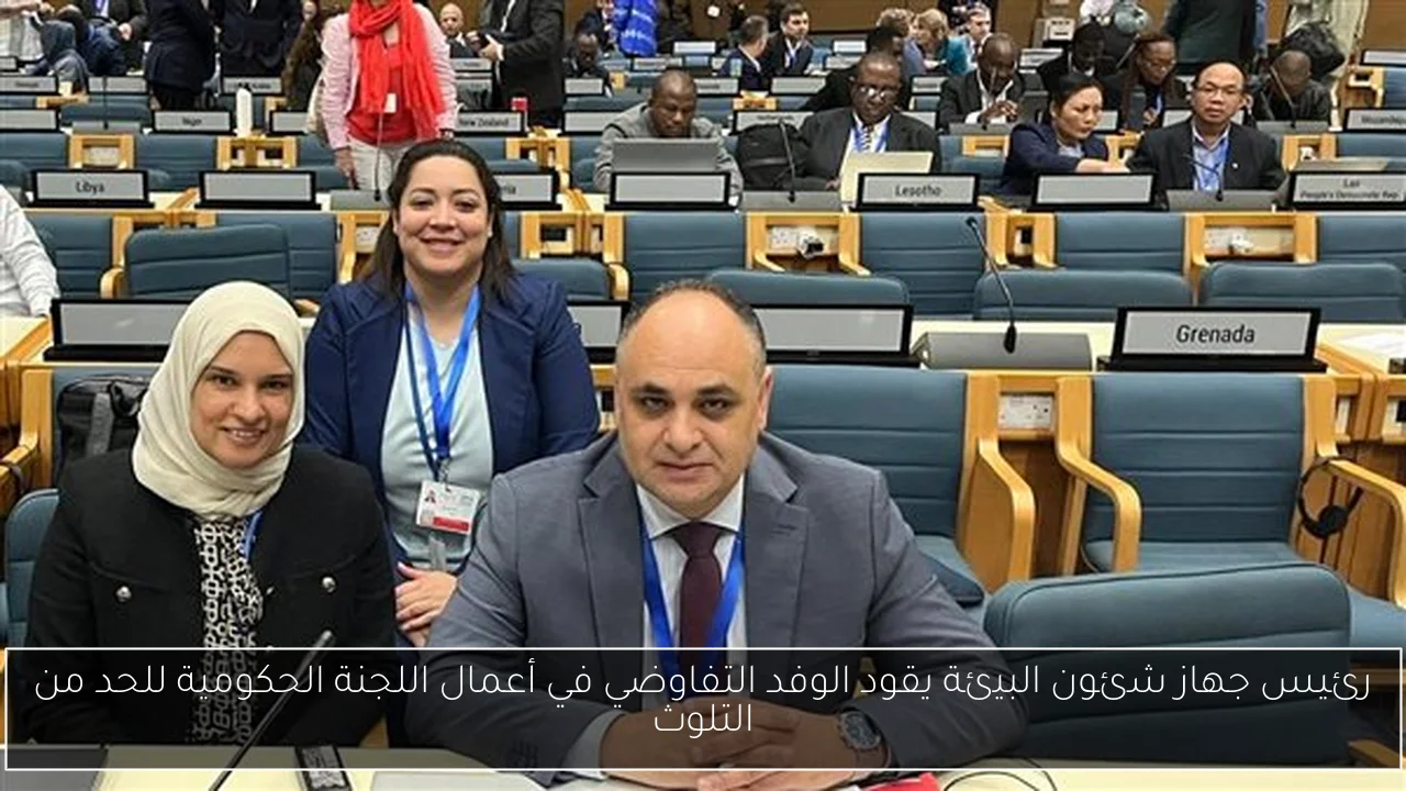 رئيس جهاز شئون البيئة يقود الوفد التفاوضي في أعمال اللجنة الحكومية للحد من التلوث